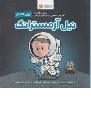 این منم نیل آرمسترانگ (آدم های معمولی جهان را تغییر می دهند) این منم نیل آرمسترانگ (آدم های معمولی جهان را تغییر می دهند)