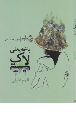 باخه یعنی لاک پشت