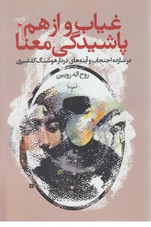 غیاب و از هم پاشیدگی معنا غیاب و از هم پاشیدگی معنا
