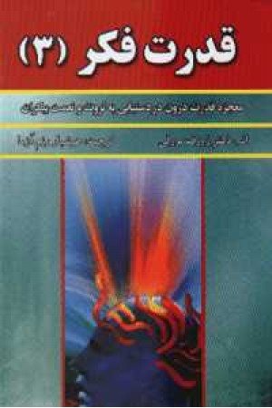 قدرت فکر 3 قدرت فکر 3