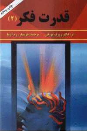 قدرت فکر2 قدرت فکر2