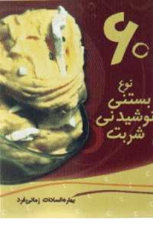 60نوع بستنی،نوشیدنی،شربت 60نوع بستنی،نوشیدنی،شربت