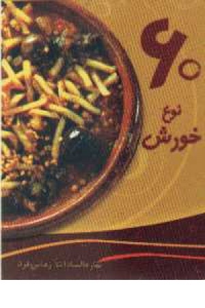 60نوع خورش 60نوع خورش