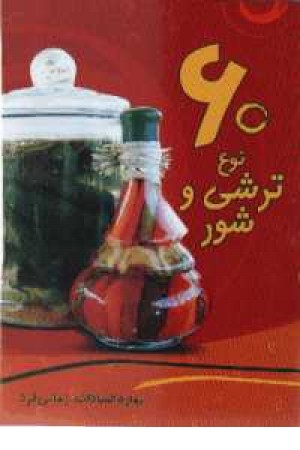 60نوع ترشی و شور