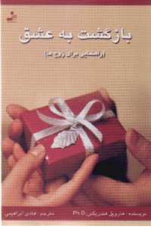 بازگشت به عشق بازگشت به عشق
