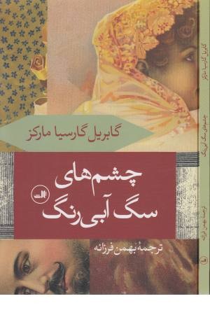 چشم های سگ آبی رنگ