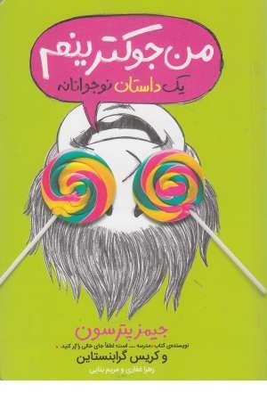 من جوکترینم 3 ( یک داستان نوجوانانه) من جوکترینم 3 ( یک داستان نوجوانانه)
