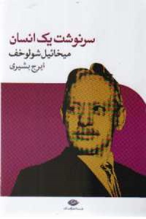 سرنوشت یک انسان- شولوخوف سرنوشت یک انسان- شولوخوف
