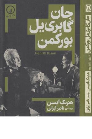 جان گابریل بورکمن