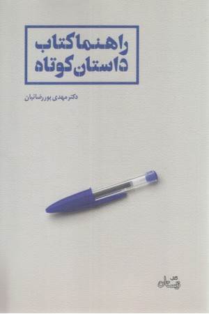 راهنما کتاب داستان کوتاه