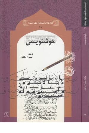 خوشنویسی ( کتاب مرجع ) خوشنویسی ( کتاب مرجع )