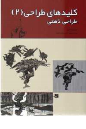 کلیدهای طراحی(2) طراحی ذهنی کلیدهای طراحی(2) طراحی ذهنی