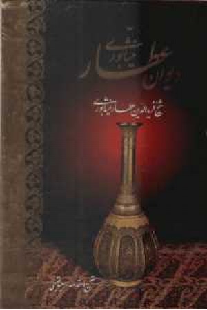عطار نیشابوری - وزیری باقاب - آبان عطار نیشابوری - وزیری باقاب - آبان