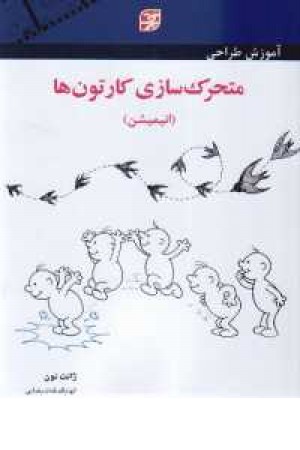 متحرک سازی کارتون - انیمیشن متحرک سازی کارتون - انیمیشن