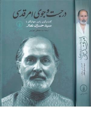 در جست و جوی امر قدسی