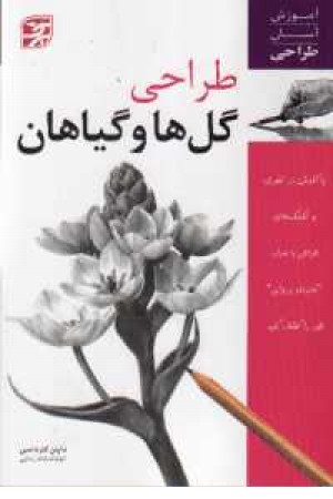 هنر طراحی گل ها و گیاهان