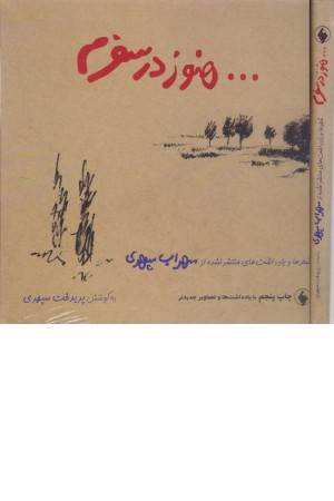 هنوز در سفرم