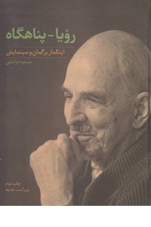 رویا - پناهگاه رویا - پناهگاه