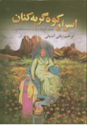 اسرار کوه گریه کنان(عشق نافرجام ایران دخت ملکه ایران) اسرار کوه گریه کنان(عشق نافرجام ایران دخت ملکه ایران)