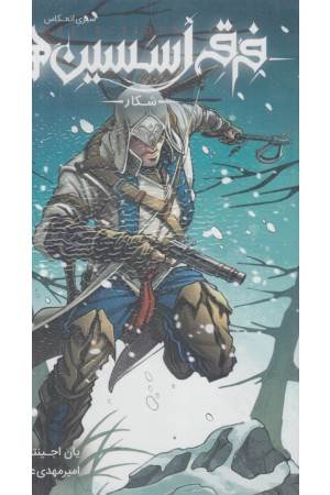 فرقه اسسین ها 4 (شکار) سری انعکاس