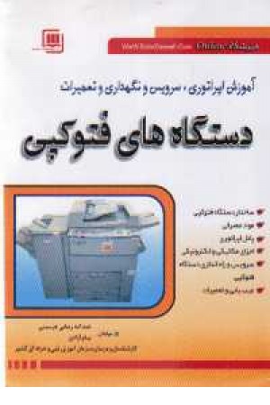 آموزش اپراتوری و نگهداری دستگاه فتوکپی