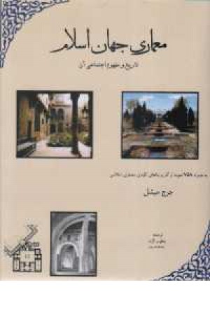 معماری جهان اسلام