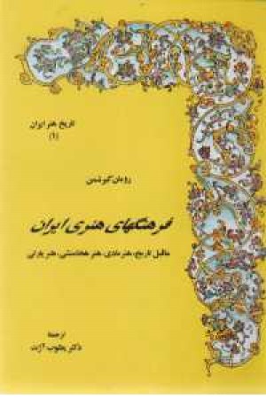 تاریخ هنر ایران - 12جلدی