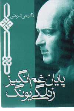 پایان غم انگیز زندگی یونگ - بنیاد فرهنگی دکتر علی شریعتی پایان غم انگیز زندگی یونگ - بنیاد فرهنگی دکتر علی شریعتی