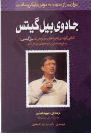 جادوی بیل گیتس جادوی بیل گیتس