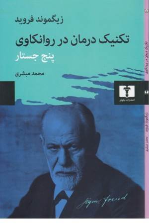 تکنیک درمان در روانکاوی