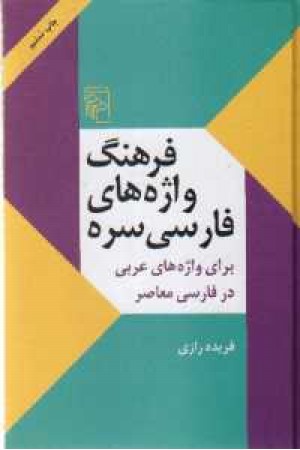 فرهنگ واژه های فارسی سره فرهنگ واژه های فارسی سره