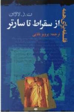 فلسفه برای همه از سقراط تا سارتر فلسفه برای همه از سقراط تا سارتر