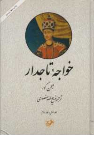 خواجه تاج دار - 2جلدی