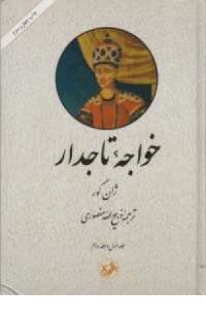 خواجه تاج دار - 2جلدی خواجه تاج دار - 2جلدی