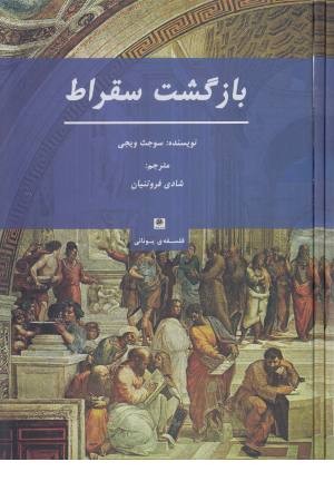 بازگشت سقراط (فلسفه ی یونانی)