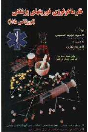 فارماکولوژی فوریتهای پزشکی فارماکولوژی فوریتهای پزشکی