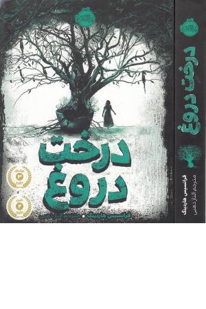 درخت دروغ درخت دروغ