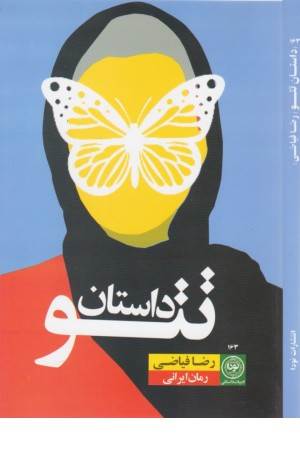 داستان تتو (ادبیات داستانی 163)