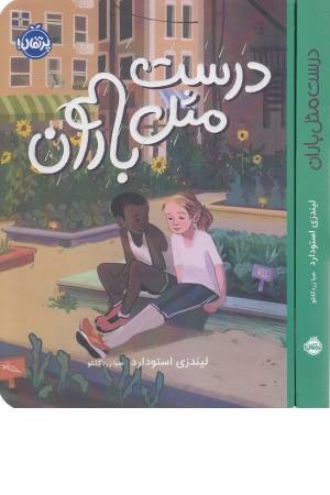 درست مثل باران