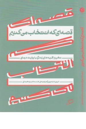 قصه ای که انتخاب می کنیم (تغییر تجربه های زندگی با روایت درمانی)