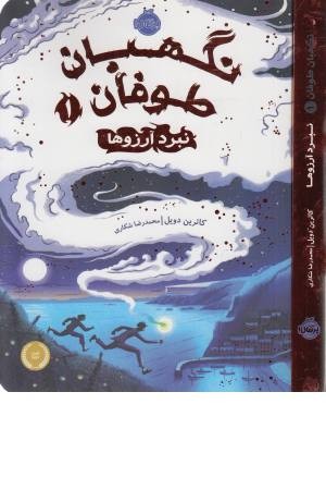 نگهبان طوفان 1 (نبرد آرزوها) نگهبان طوفان 1 (نبرد آرزوها)