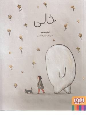 خالی خالی