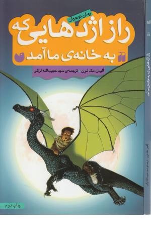 راز اژدهایی که به خانه ی ما آمد راز اژدهایی که به خانه ی ما آمد