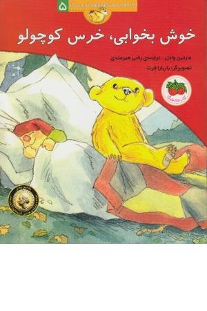 خوش بخوابی، خرس کوچولو (قصه های خرس کوچولو و خرس بزرگ 5)