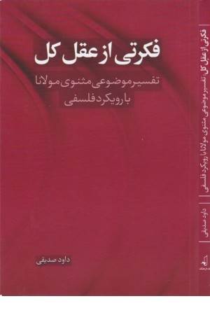 فکرتی از عقل کل