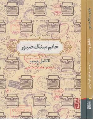 خانم سنگ صبور