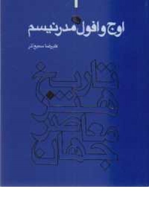 تاریخ هنر معاصر جهان(اوج و افول مدرنیسم ) تاریخ هنر معاصر جهان(اوج و افول مدرنیسم )