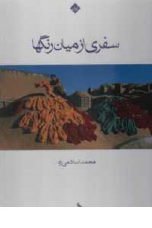 سفری از میان رنگها سفری از میان رنگها