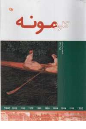 کلود مونه کلود مونه