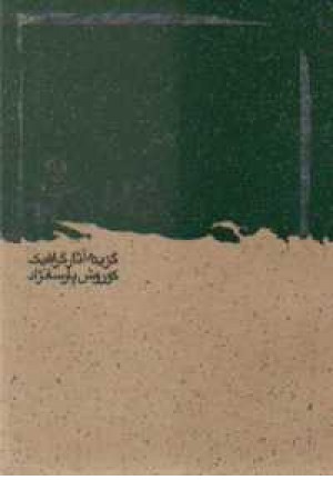 گزیده آثار کوروش پارسانژاد گزیده آثار کوروش پارسانژاد